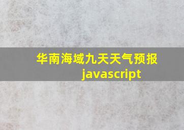 华南海域九天天气预报 javascript